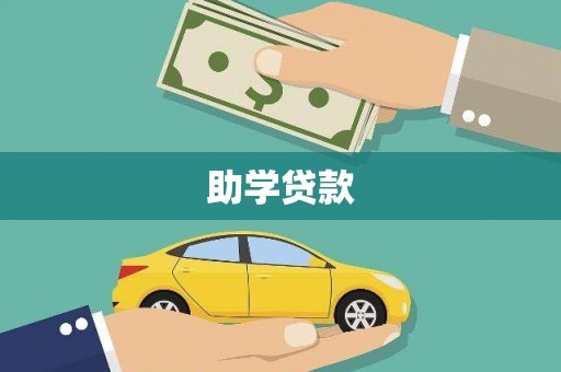 环江助学贷款