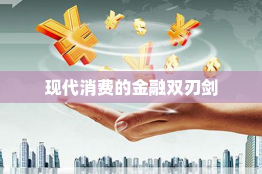 宁明现代消费的金融双刃剑