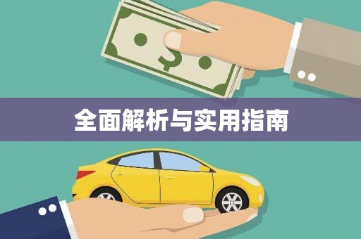 弋阳全面解析与实用指南