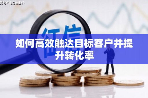 水富如何高效触达目标客户并提升转化率