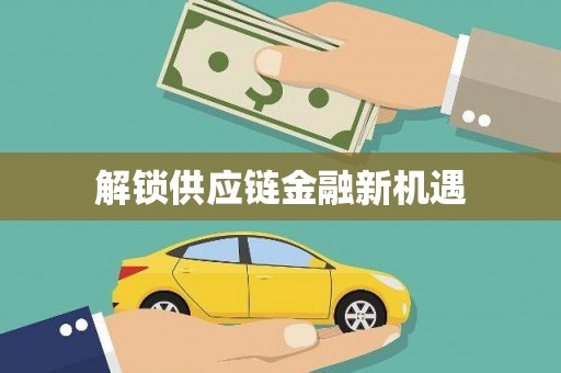 南安解锁供应链金融新机遇