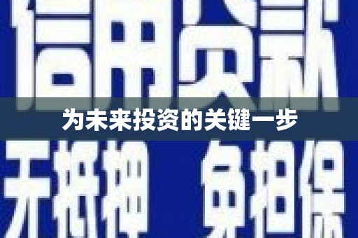 中山为未来投资的关键一步