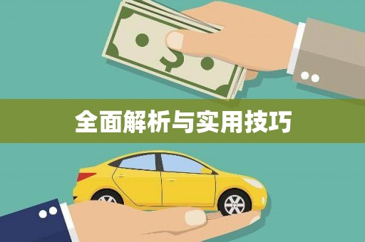 和田全面解析与实用技巧