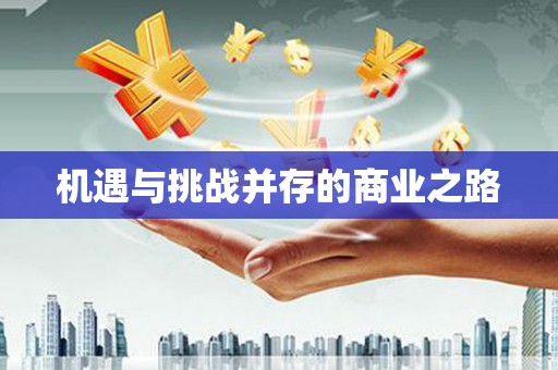 南屯机遇与挑战并存的商业之路