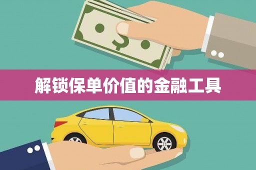 友谊解锁保单价值的金融工具