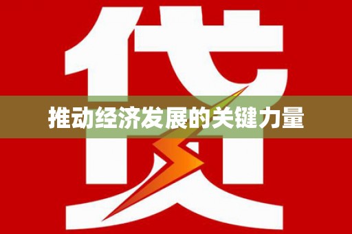 法库推动经济发展的关键力量