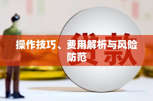 滨海操作技巧、费用解析与风险防范