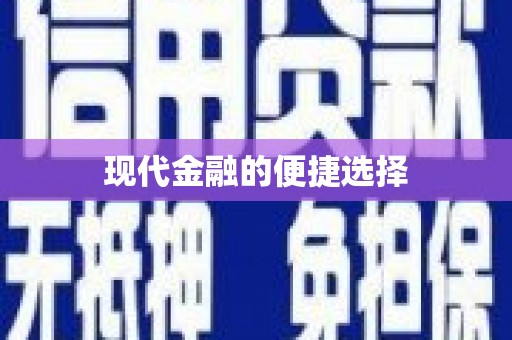 伊春现代金融的便捷选择