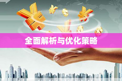 玉溪全面解析与优化策略
