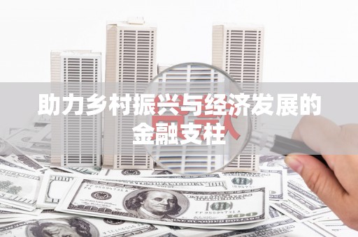 梅河口助力乡村振兴与经济发展的金融支柱