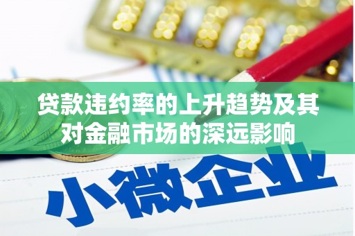 万州贷款违约率的上升趋势及其对金融市场的深远影响